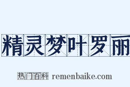 精灵梦叶罗丽是什么意思的图片
